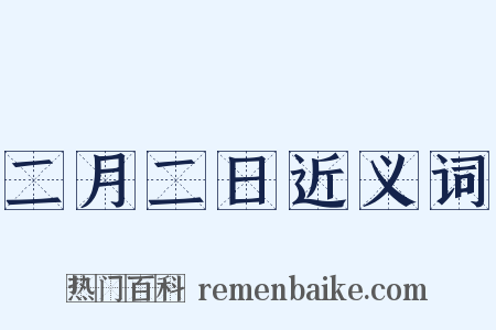 二月二日近义词是什么意思的图片
